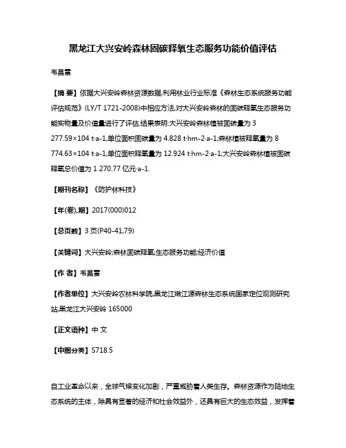 黑龙江大兴安岭森林固碳释氧生态服务功能价值评估