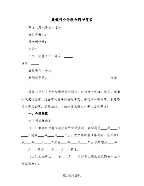 建筑行业劳动合同书范文(3篇)