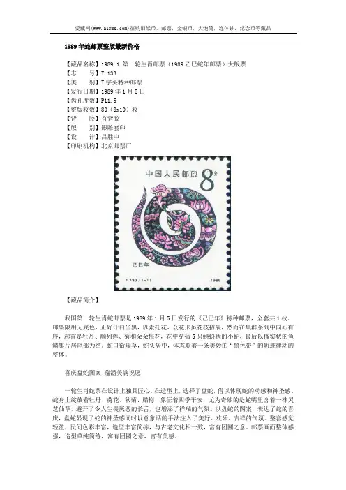 1989年蛇邮票整版最新价格
