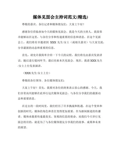 媒体见面会主持词范文(精选)