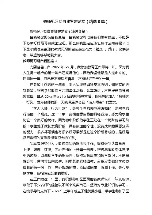 教师见习期自我鉴定范文（精选3篇）