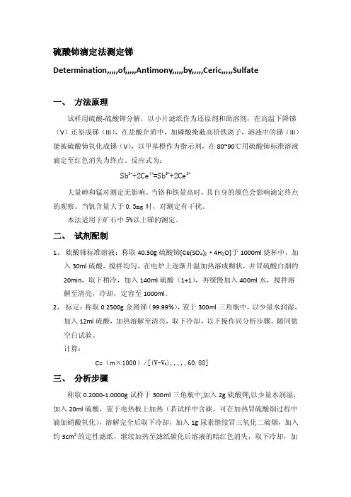硫酸铈滴定法测定锑[最新]