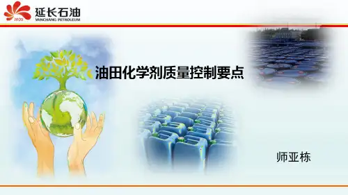 油田化学剂质量控制要点