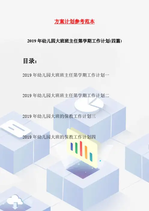 2019年幼儿园大班班主任第学期工作计划(四篇)