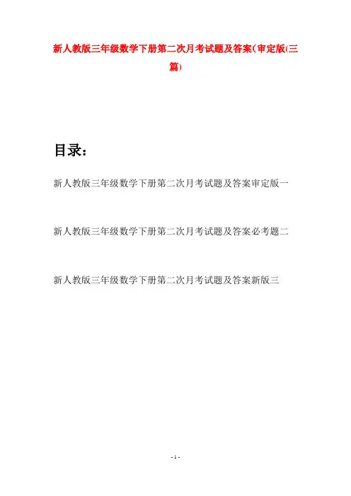 新人教版三年级数学下册第二次月考试题及答案审定版(三篇)