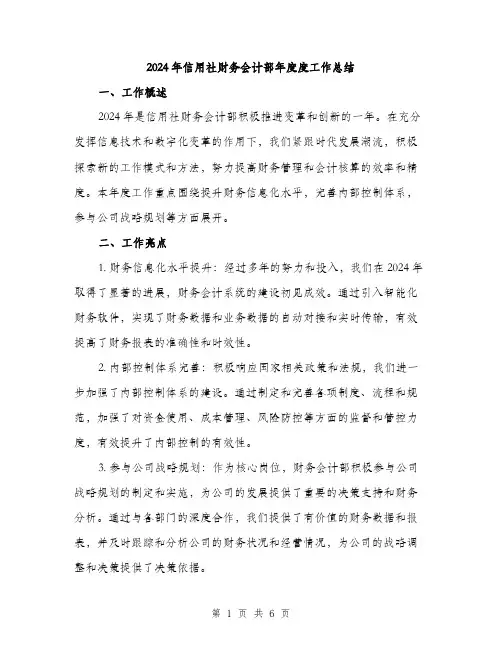 2024年信用社财务会计部年度度工作总结(2篇)