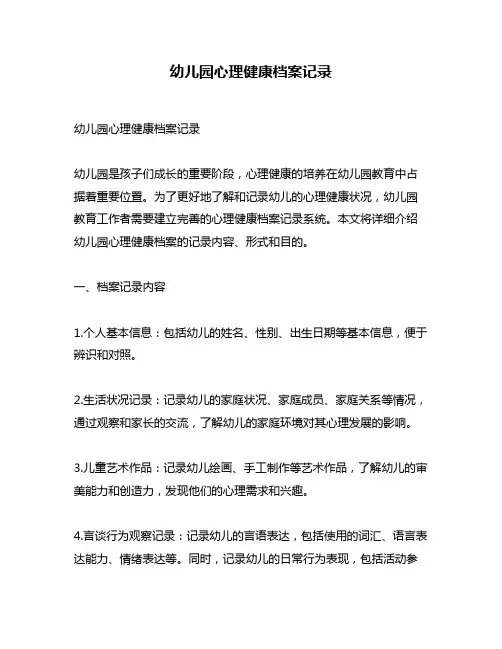 幼儿园心理健康档案记录