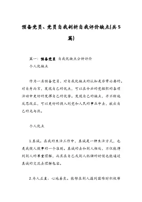 预备党员、党员自我剖析自我评价缺点(共5篇)