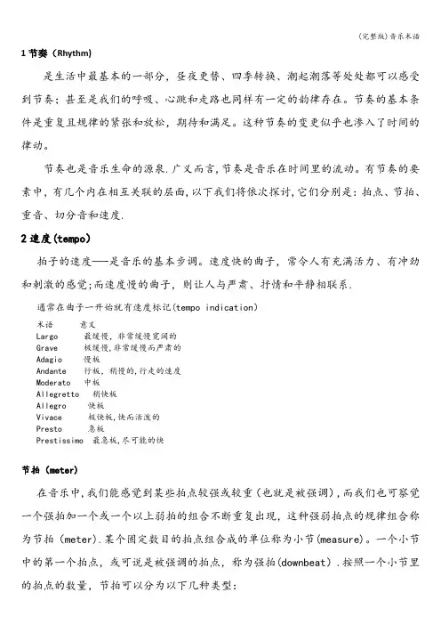 (完整版)音乐术语