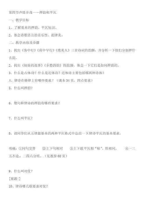 《声情并茂──押韵和平仄》教案