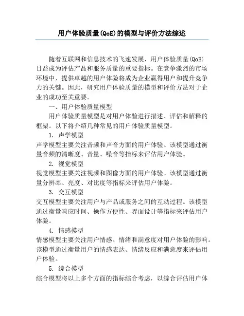 用户体验质量(QoE)的模型与评价方法综述