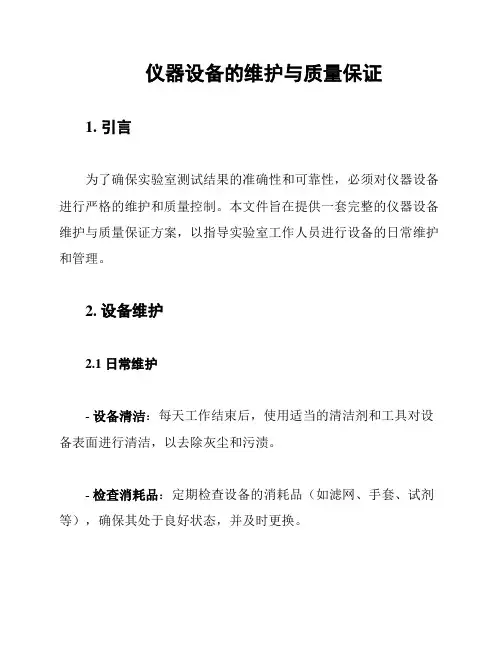 仪器设备的维护与质量保证