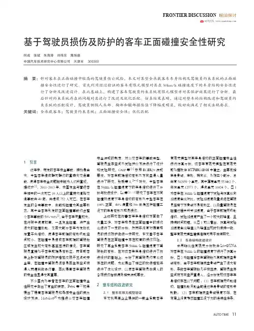 基于驾驶员损伤及防护的客车正面碰撞安全性研究
