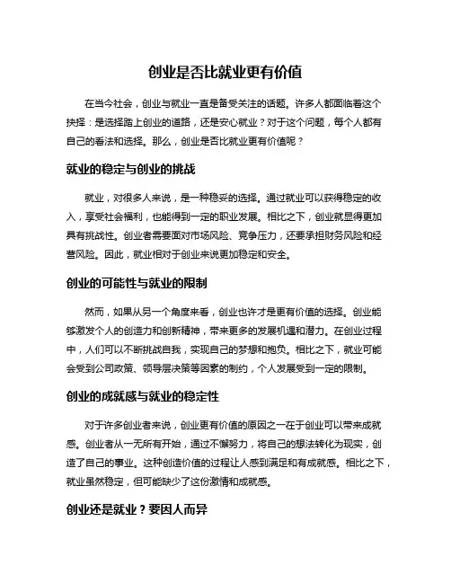 创业是否比就业更有价值