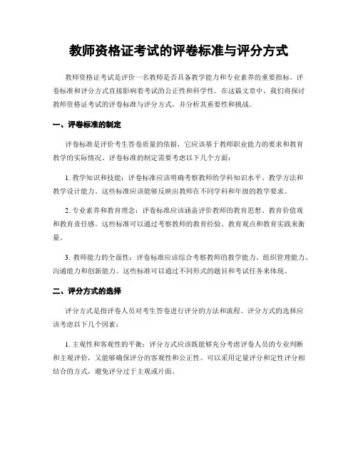 教师资格证考试的评卷标准与评分方式