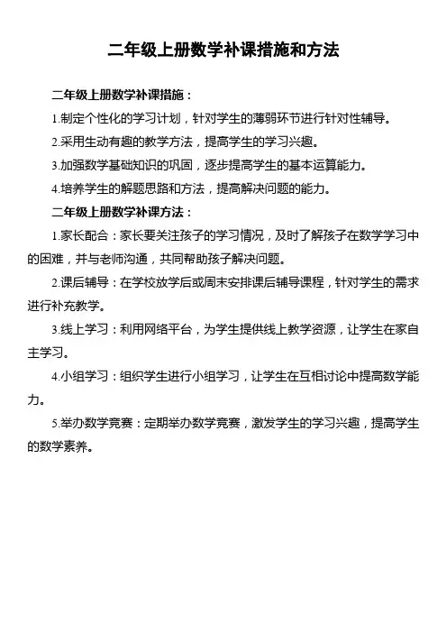二年级上册数学补课措施和方法