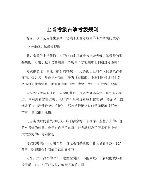 上音考级古筝考级规则