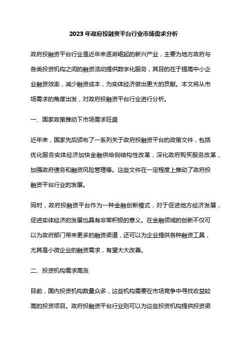 2023年政府投融资平台行业市场需求分析