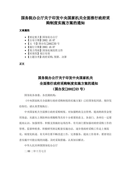 国务院办公厅关于印发中央国家机关全面推行政府采购制度实施方案的通知