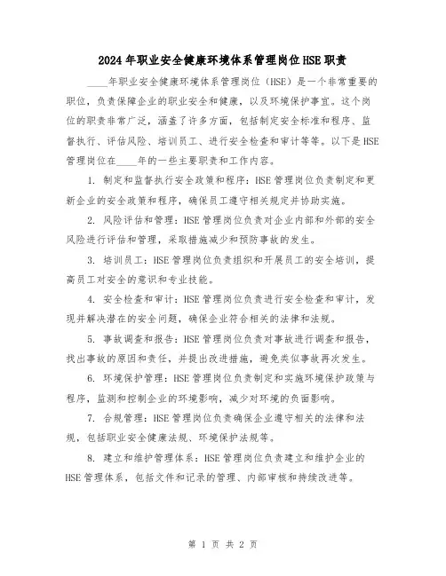 2024年职业安全健康环境体系管理岗位HSE职责(2篇)