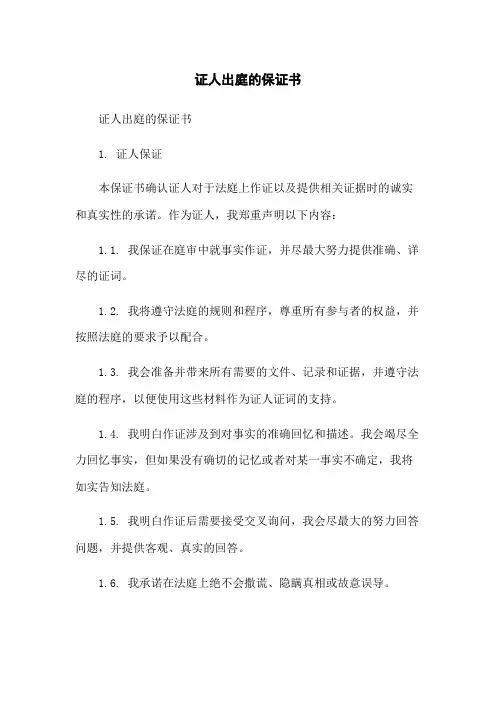 证人出庭的保证书