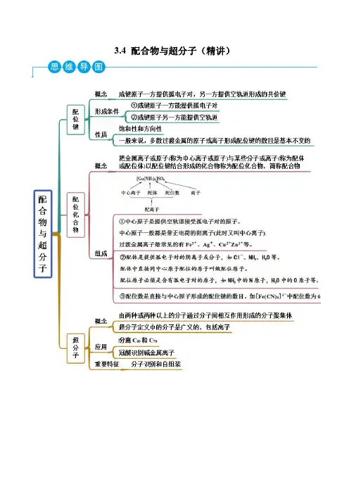 选择性必修第二册化学同步讲义：配合物与超分子