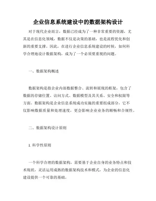 企业信息系统建设中的数据架构设计