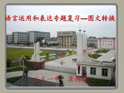 2016届高考语文复习课件：语言表达和运用(图文变换)    安乡一中   龚德国