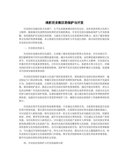 浅析历史街区的保护与开发