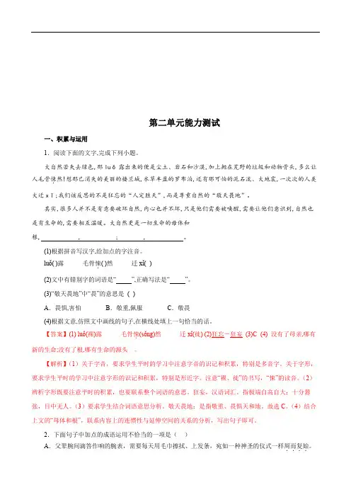 07 第二单元能力测试-2022-2023学年八年级语文下册知识梳理与能力训练(部编版)