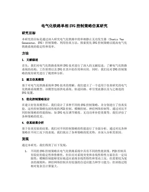 电气化铁路单相svg控制策略仿真研究