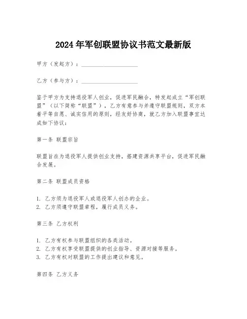 2024年军创联盟协议书范文最新版