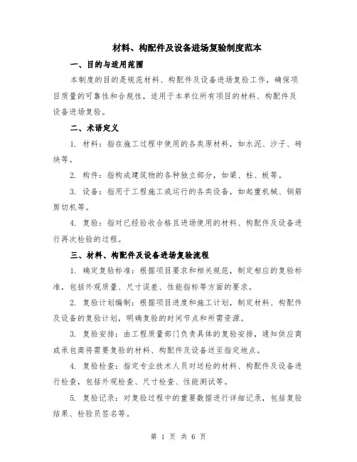 材料、构配件及设备进场复验制度范本（2篇）