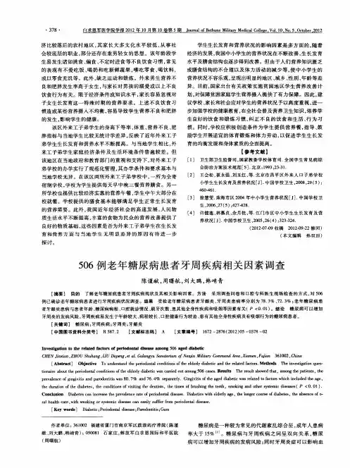 506例老年糖尿病患者牙周疾病相关因素调查