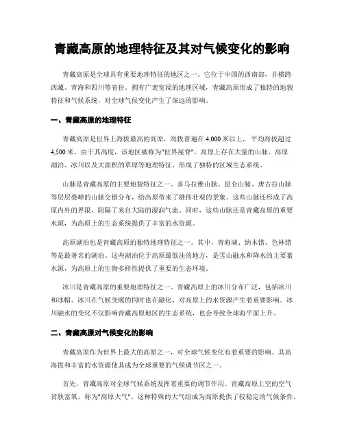 青藏高原的地理特征及其对气候变化的影响