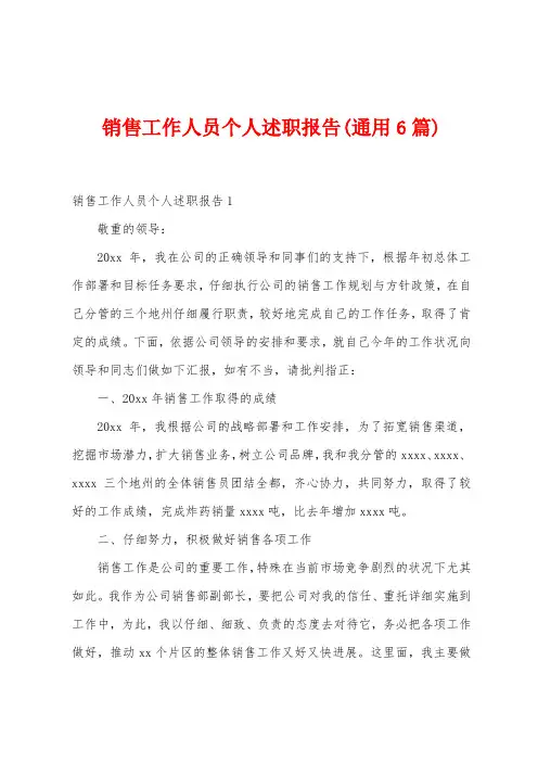 销售工作人员个人述职报告(6篇)
