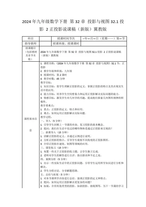 2024年九年级数学下册第32章投影与视图32.1投影2正投影说课稿(新版)冀教版