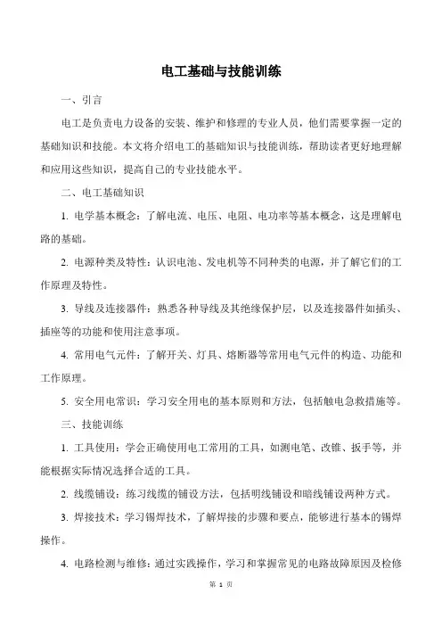 电工基础与技能训练