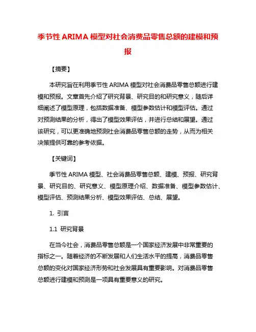 季节性ARIMA模型对社会消费品零售总额的建模和预报