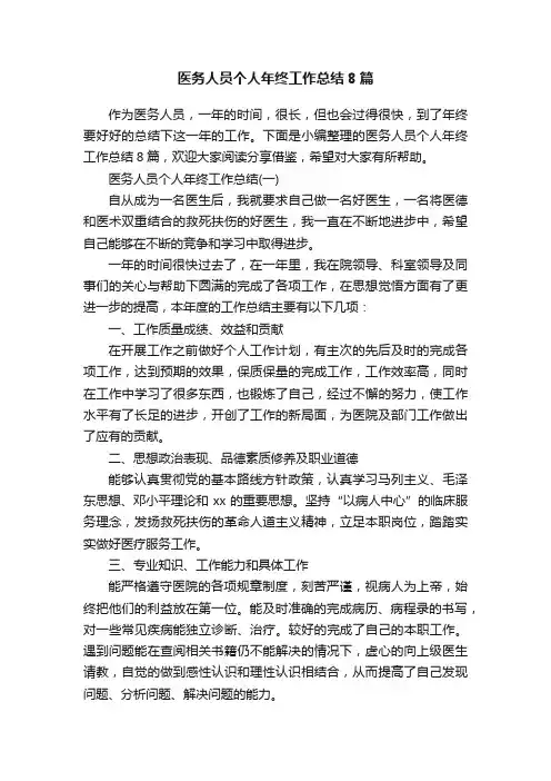 医务人员个人年终工作总结8篇