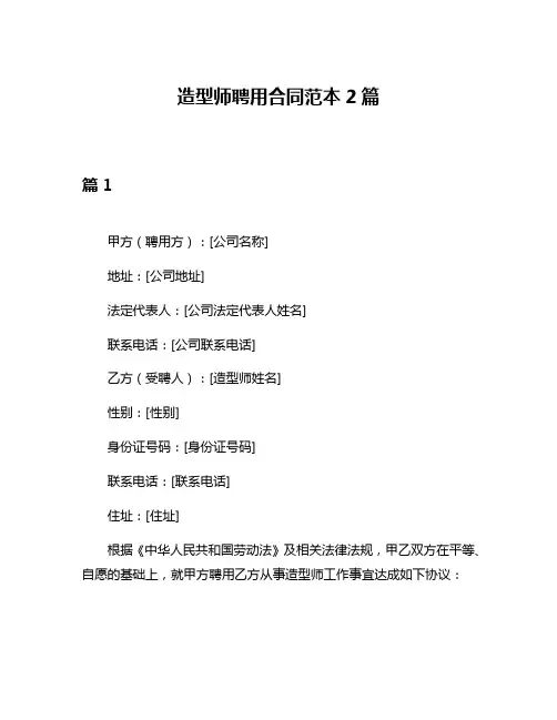 造型师聘用合同范本2篇