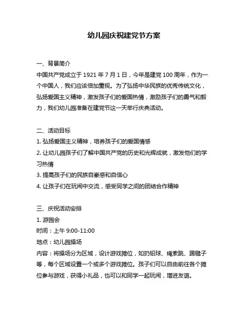 幼儿园庆祝建党节方案
