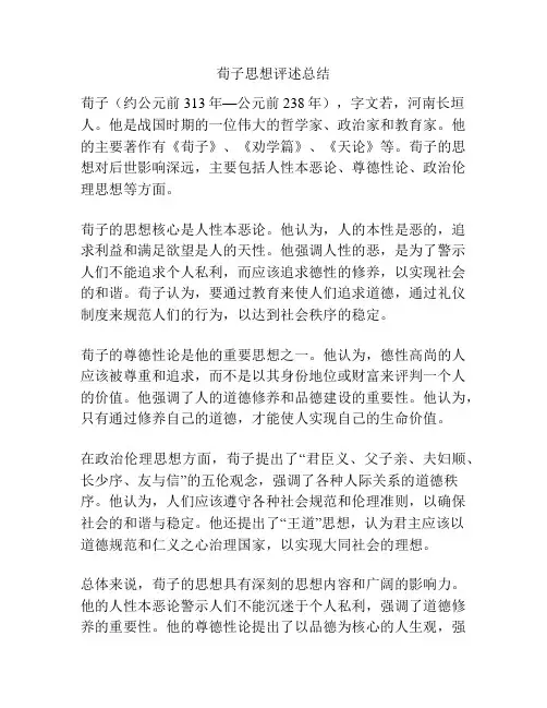 荀子思想评述总结