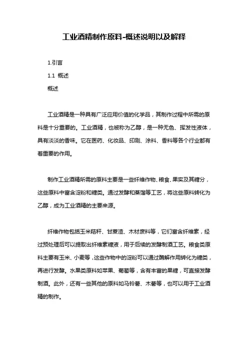 工业酒精制作原料-概述说明以及解释