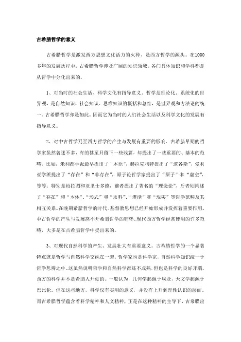 (完整版)古希腊哲学的意义
