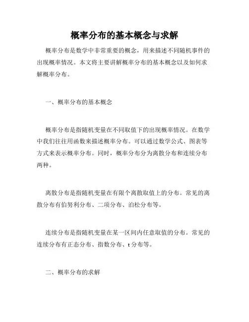 概率分布的基本概念与求解