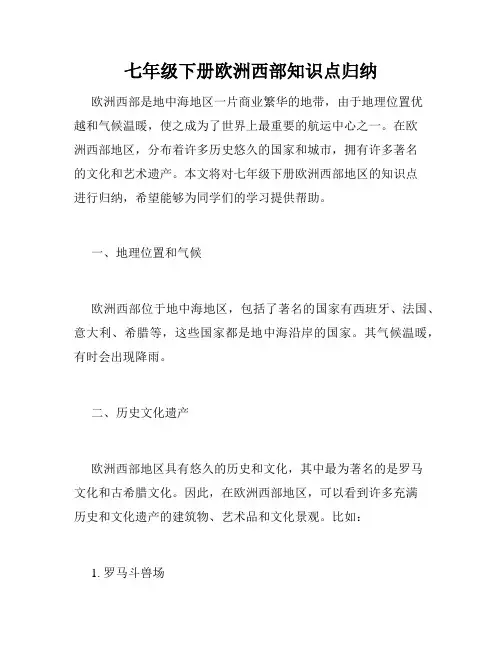 七年级下册欧洲西部知识点归纳