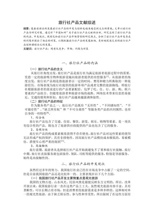 旅行社产品文献综述