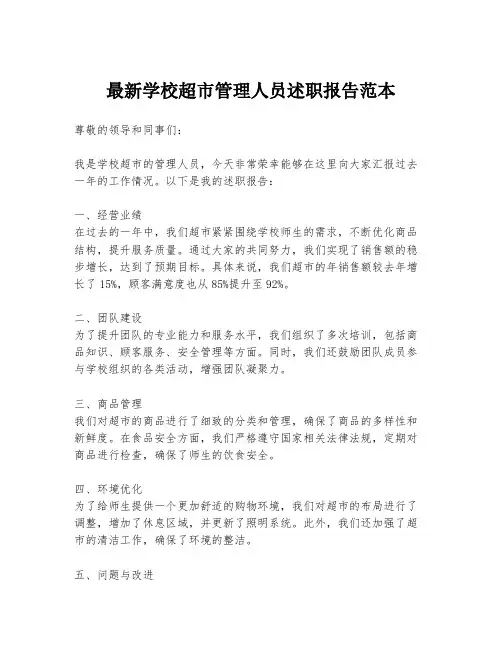 最新学校超市管理人员述职报告范本