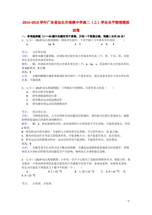 广东省汕头市南澳中学2014_2015学年高二物理上学期学业水平模拟试卷(含解析)